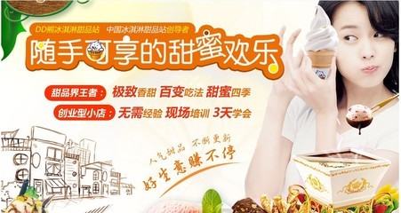 2014冰激凌加盟店好项目,甜蜜欢乐唾手可得