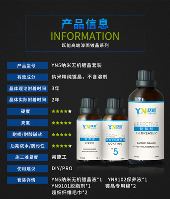 跃能汽车镀晶套装车漆镀膜剂镀金封釉渡晶划痕修复镀晶套装 镀晶YN5