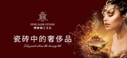 高端瓷砖品牌 博德精工玉石 缔造奢美家装