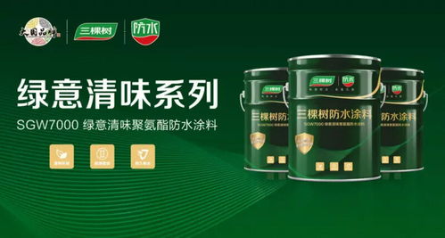 科技防水 三棵树防水七类产品荣获 中国绿色产品认证