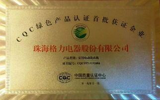 格力晶弘绿色科技荣膺首批认证企业，绿色发展获行业认可